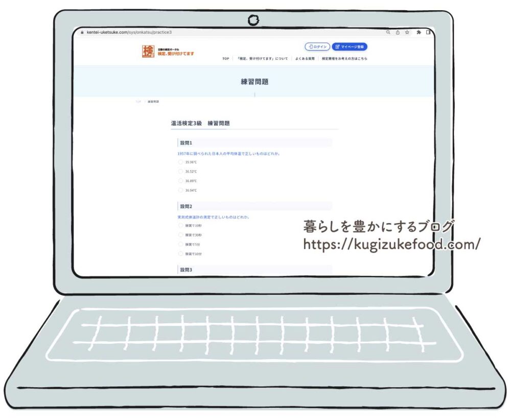 温活検定独学試験勉強用の練習問題