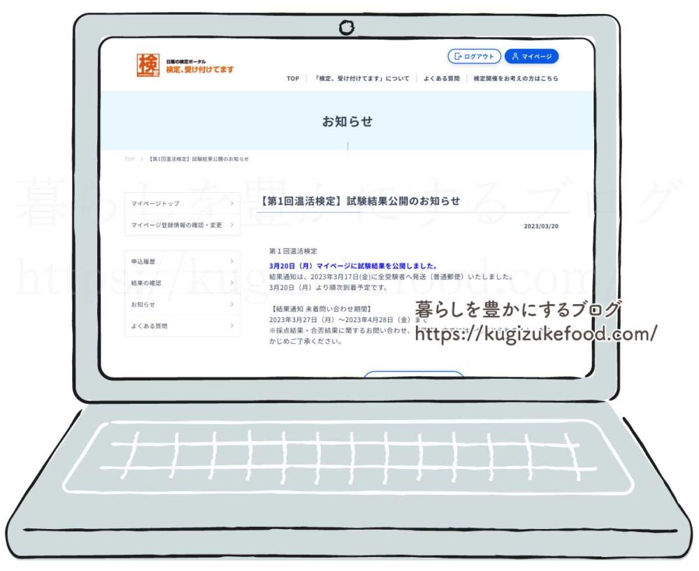 温活検定の3級・2級試験の合否結果通知
