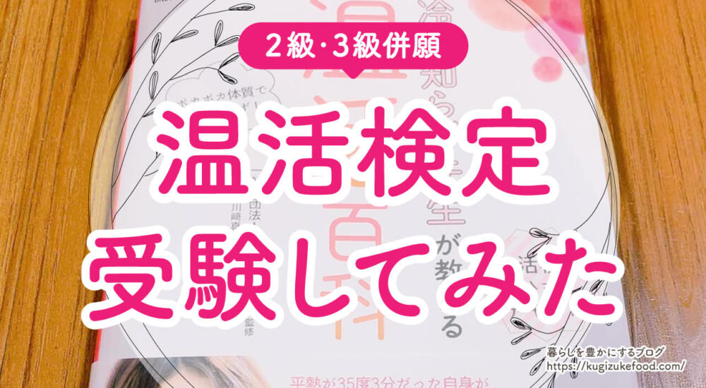 温活検定難易度と勉強時間・過去問！テキスト問題集で独学！合格率
