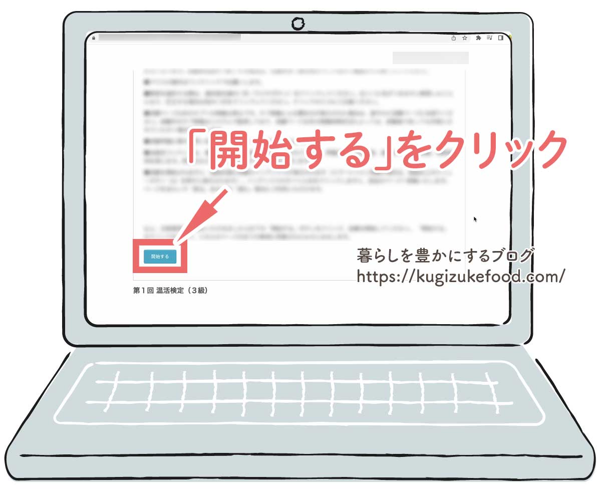 温活検定試験の画面