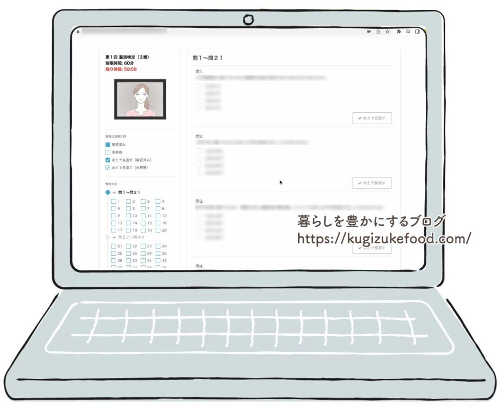 温活検定試験の画面