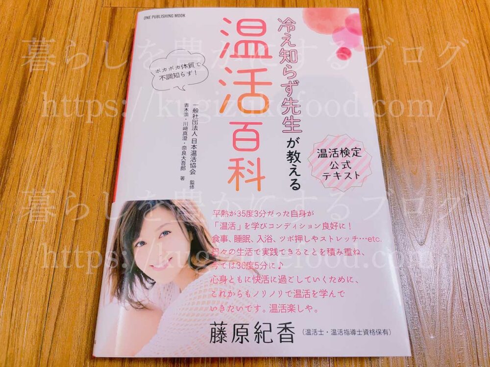 温活検定独学試験勉強用の公式テキスト「温活百科」