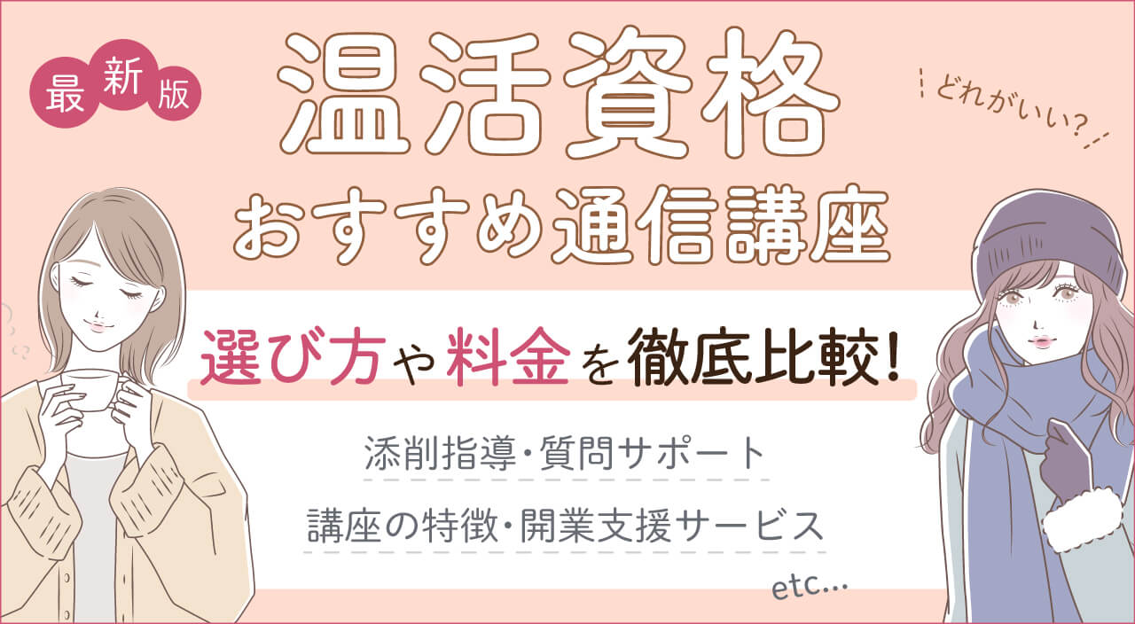 温活資格おすすめ一覧6種類を徹底比較！独学＆通信講座を調査