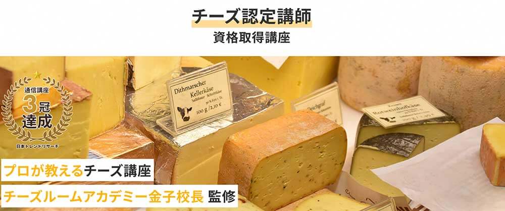 PBアカデミーのチーズ認定講師資格取得講座