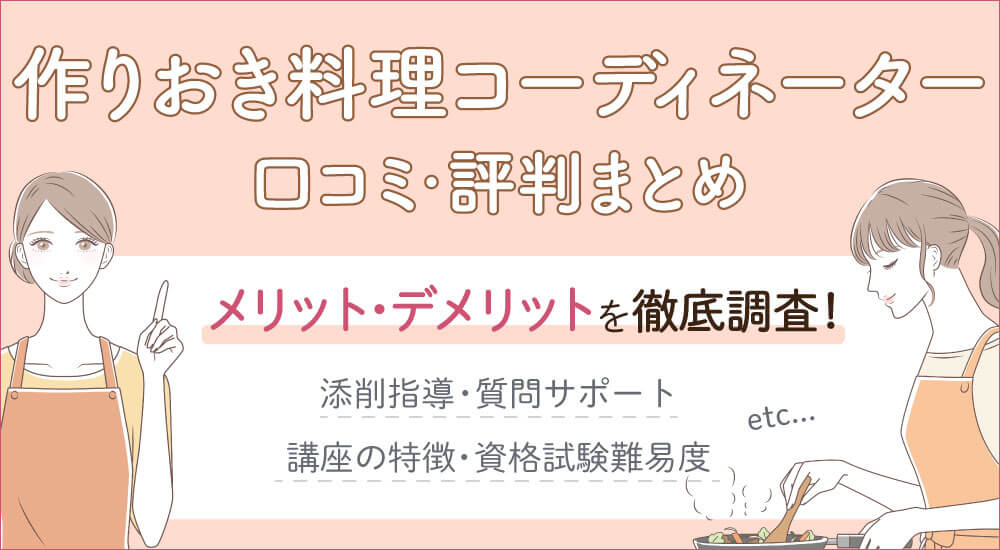 ユーキャン作りおき料理コーディネーター資格の口コミと試験難易度・独学できない