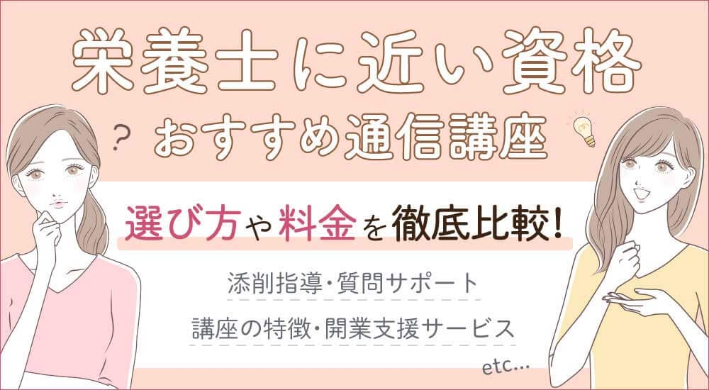 栄養士に近い資格・独学で取れる食に関する資格で役立つ在宅やオンラインで学べる講座5選を、著者の受講体験談をもとに徹底解説!