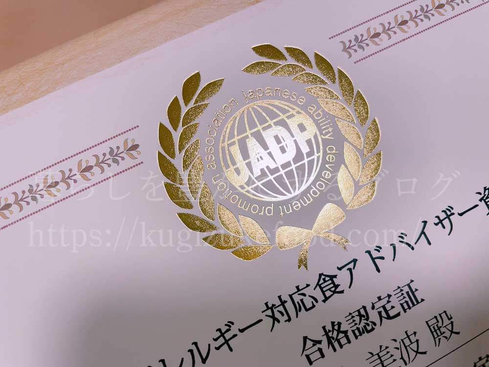 キャリカレのアレルギー対応食アドバイザー資格合格認定証