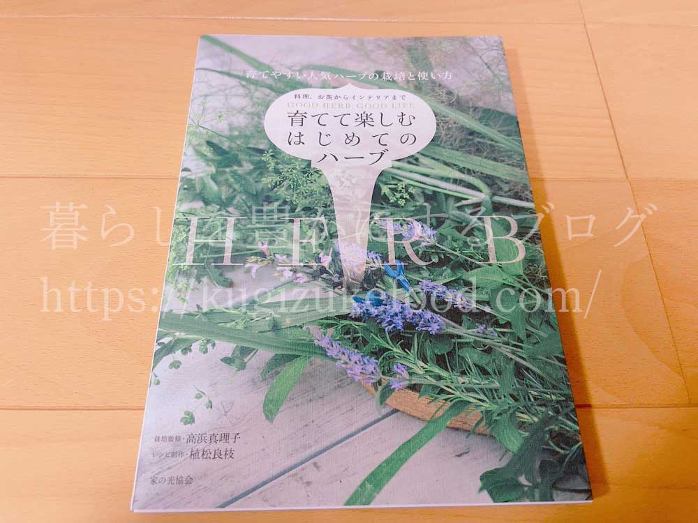 育てて楽しむはじめてのハーブ