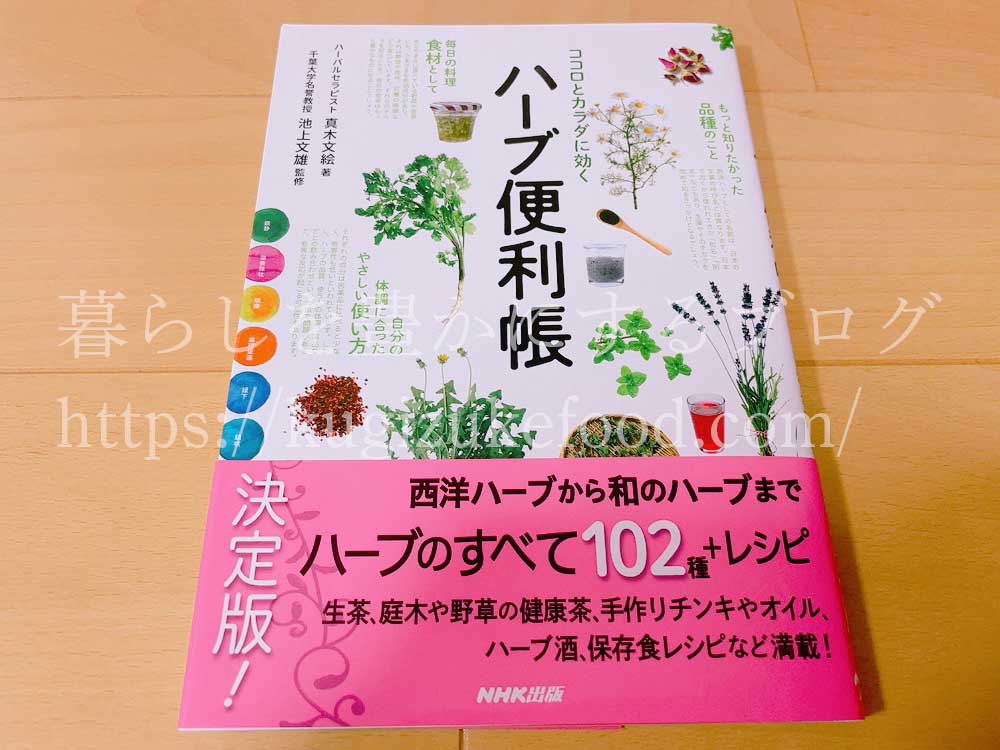 ハーブ便利帳