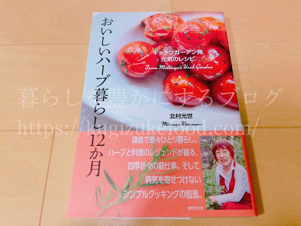 おいしいハーブ暮らし12ヶ月