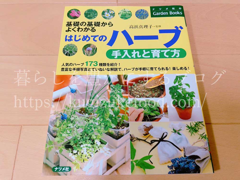 基礎の基礎からよくわかるはじめてのハーブ