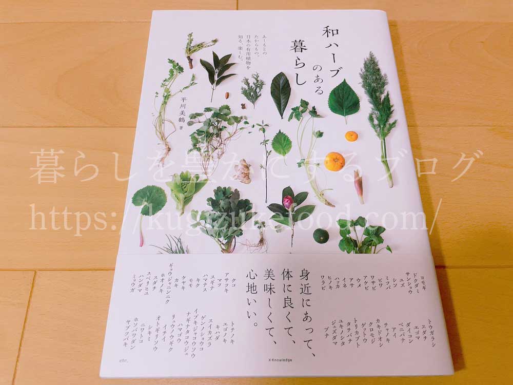 和ハーブのある暮らし
