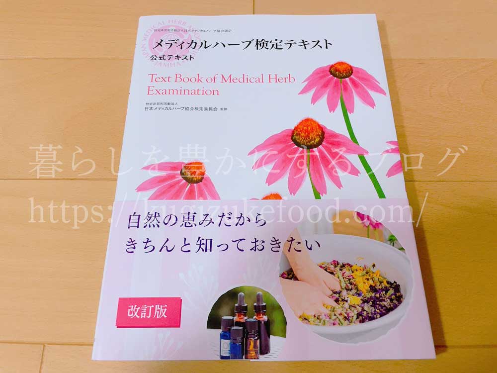 メディカルハーブ検定テキスト
