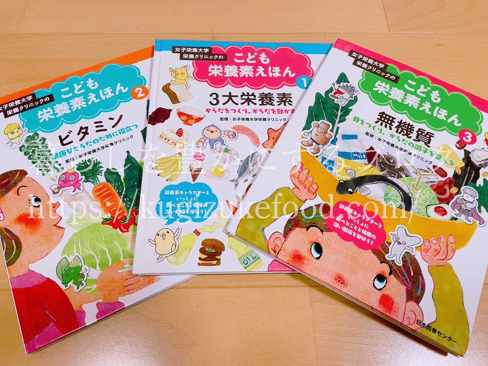 こども栄養素えほん