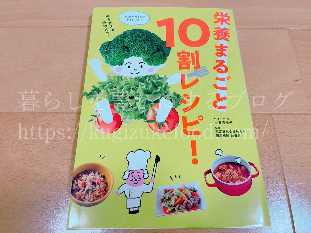 栄養まるごと10割レシピ!