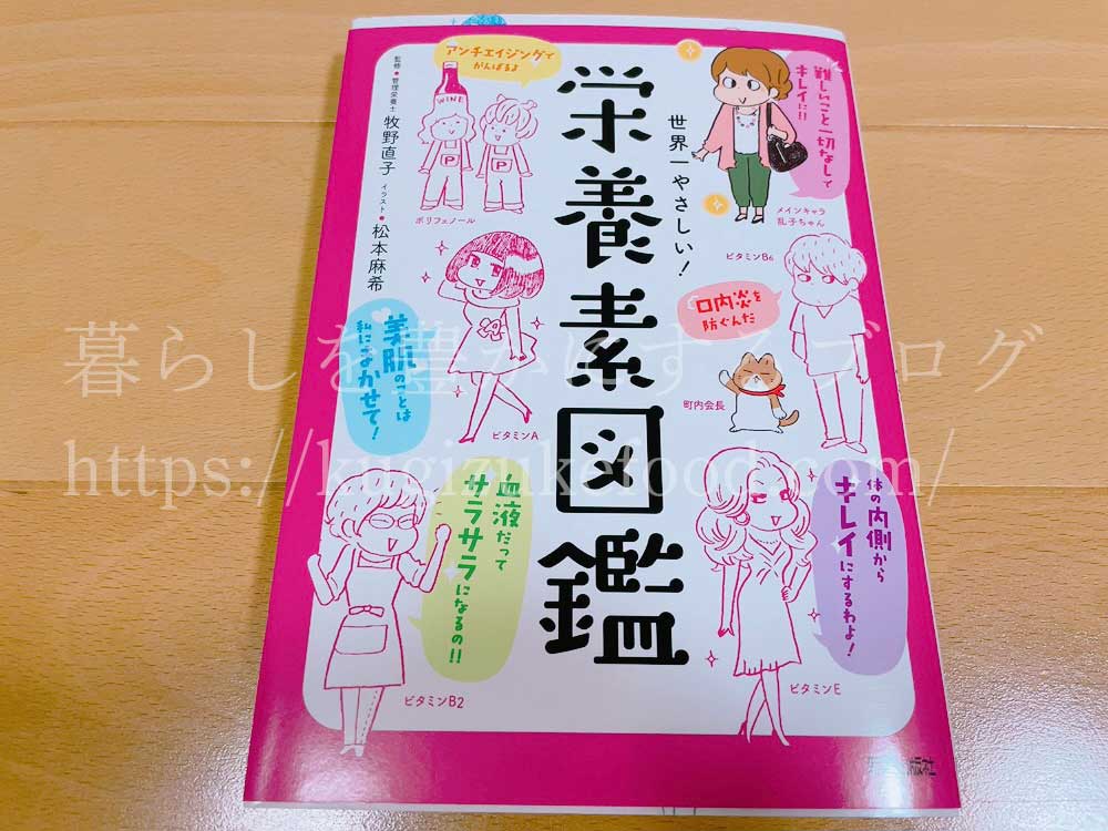 世界一やさしい!栄養素図鑑