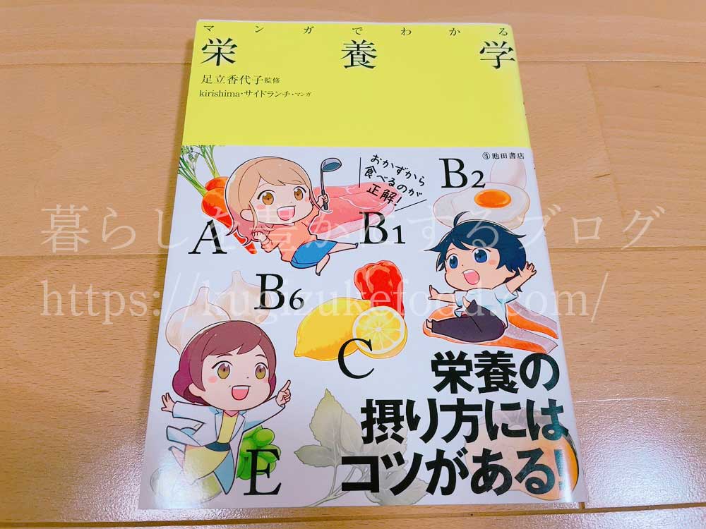 マンガでわかる栄養学