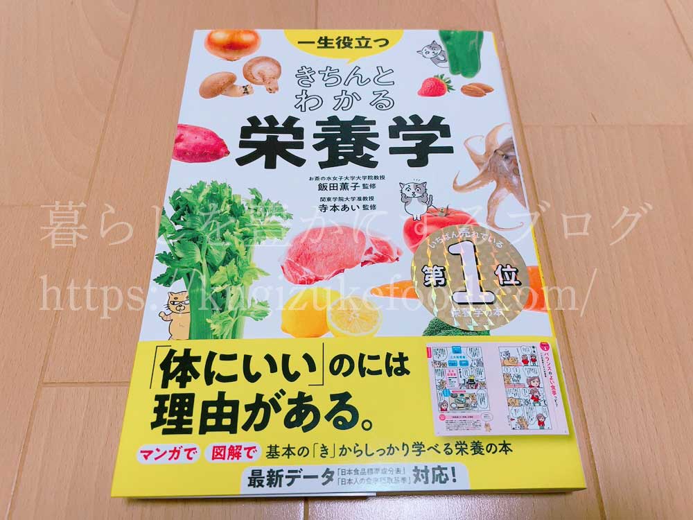一生役立つきちんとわかる栄養学