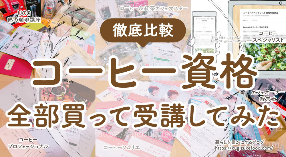コーヒー資格どれが良い?使える安いおすすめ9種類を一覧比較!独学できる検定や通信講座を徹底解説