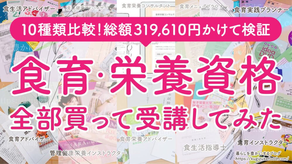 食育資格おすすめ種類一覧比較!独学できる栄養学を学べる通信講座はどれがいいか徹底解説