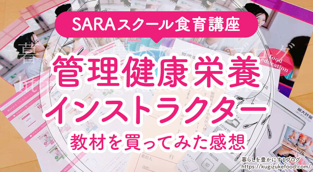 管理健康栄養インストラクター独学勉強法とテキスト過去問・通信教育・仕事への役立て方