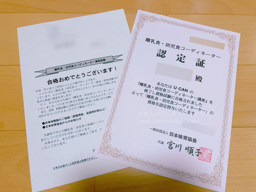 ユーキャンの離乳食・幼児食コーディネーターの合格証