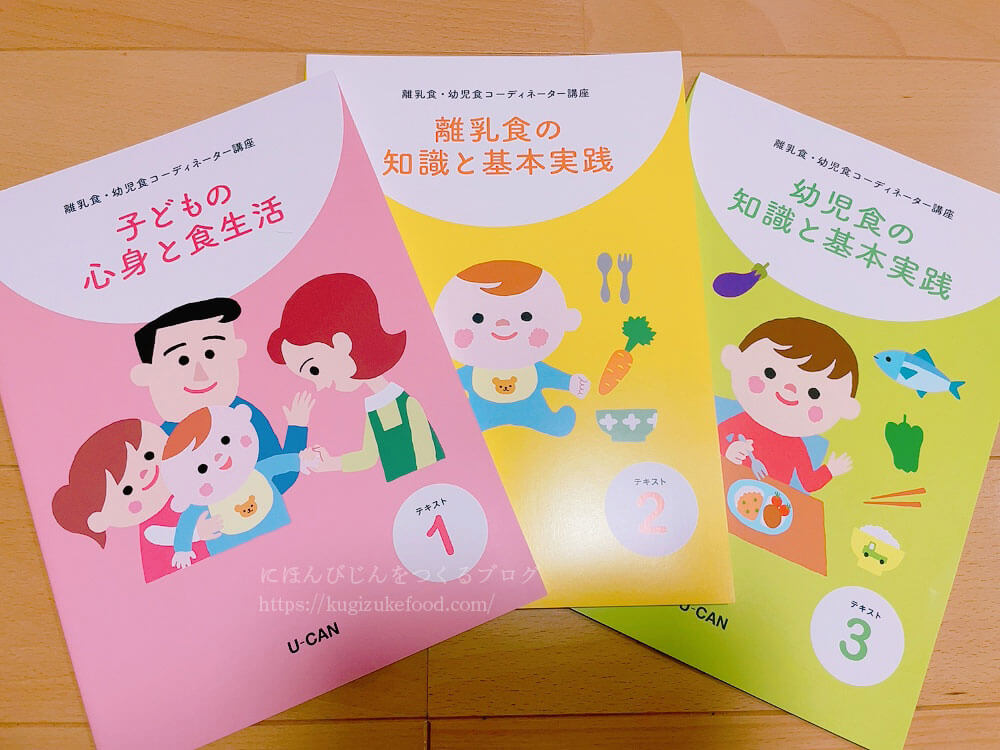 ユーキャンの離乳食・幼児食コーディネーターのテキスト