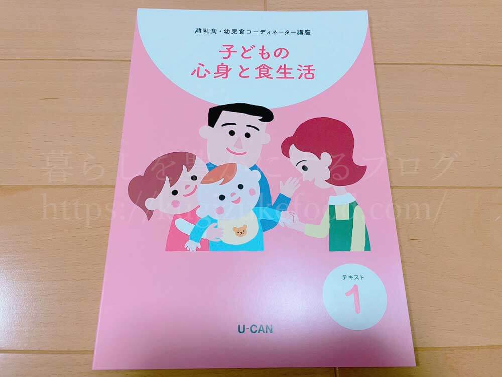ユーキャンの離乳食・幼児食コーディネーターの資格講座の教材・テキスト