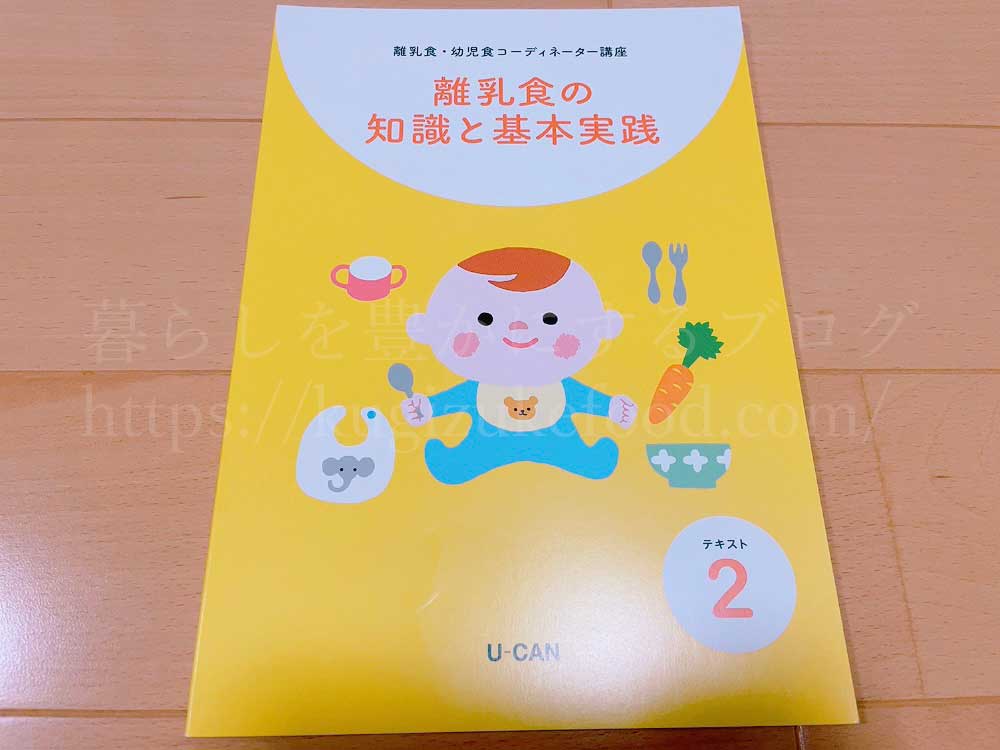 ユーキャンの離乳食・幼児食コーディネーターの資格講座の教材・テキスト