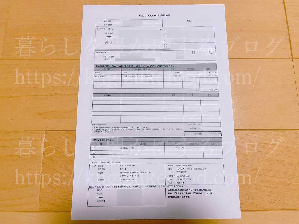 ライザップクックの受講申込契約書