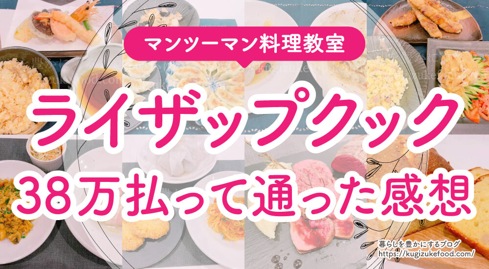 ライザップクックに38万払って通った感想と体験談ブログ