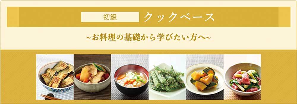 ライザップクックの初級クックベースコース