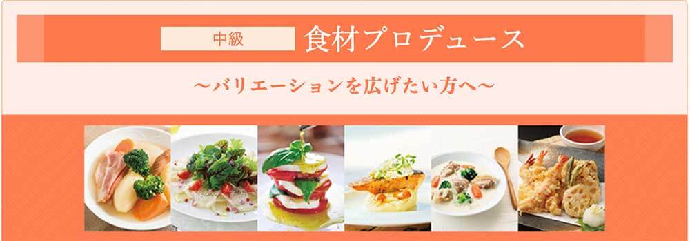 ライザップクックの中級食材プロデュースコース