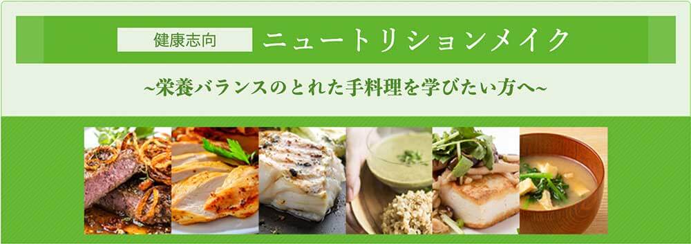 ライザップクックの健康志向ニュートリションメイクコース