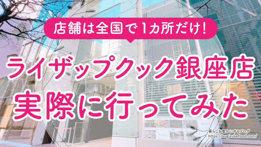 ライザップクックの店舗は銀座のみ！池袋・吉祥寺・自由が丘は閉店