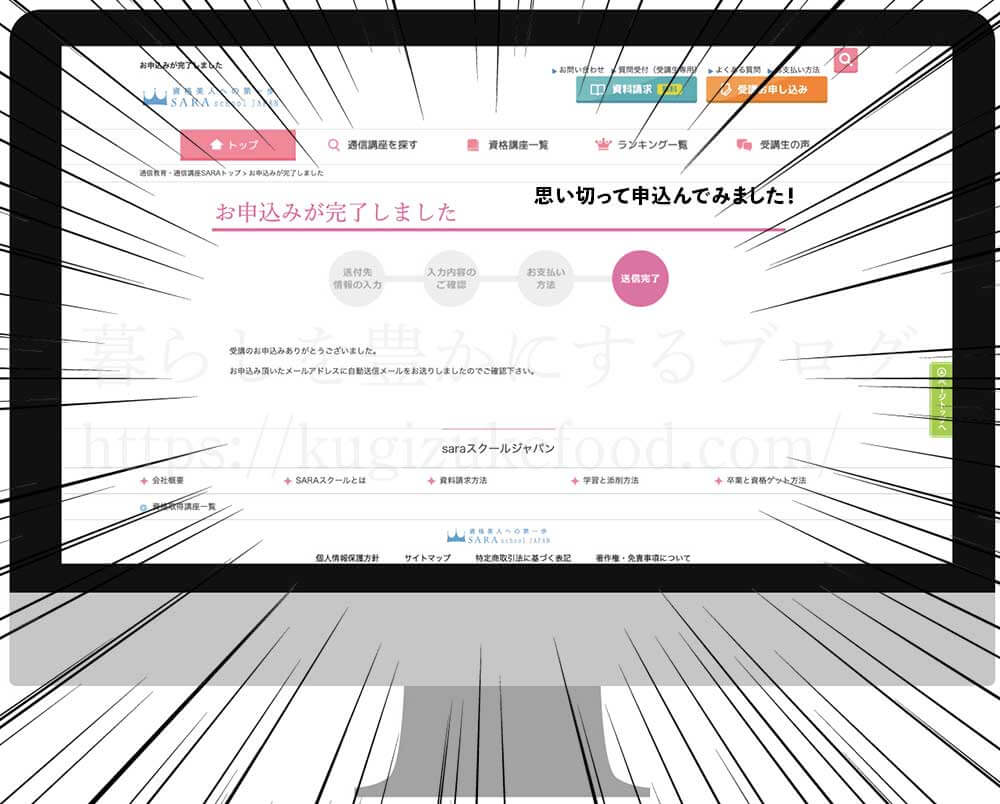 SARAスクールの資格講座受講申込画面