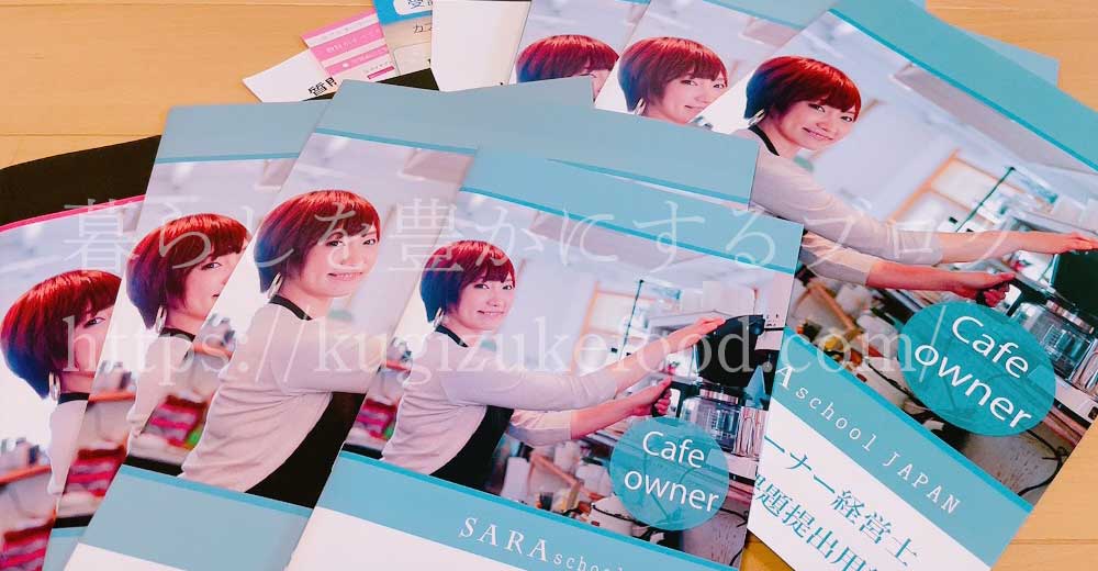 カフェオーナー経営士資格が取れるSARAスクールのプラチナコースのテキスト・教材