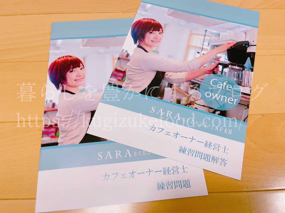 カフェオーナー経営士資格が取れるSARAスクールのプラチナコースのテキスト・教材