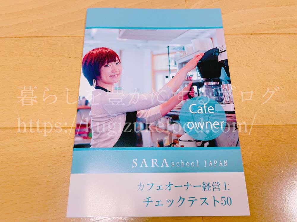 カフェオーナー経営士資格が取れるSARAスクールのプラチナコースのテキスト・教材