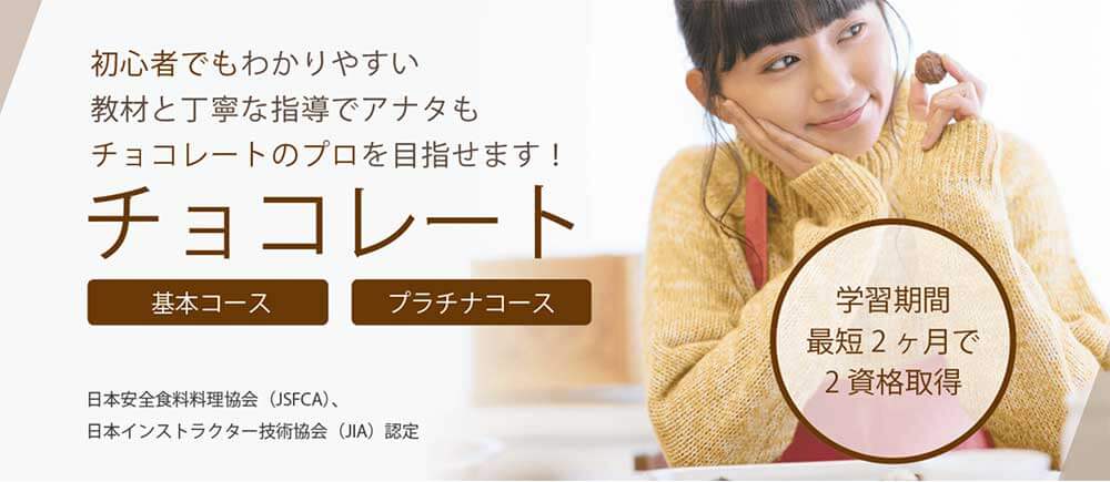 SARAスクールのチョコレート基本・プラチナコース