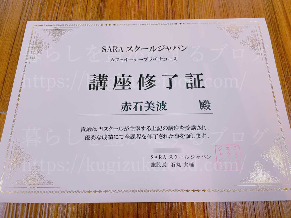 SARAスクールのカフェオーナー経営士・コーヒーソムリエ資格対応の講座の修了証