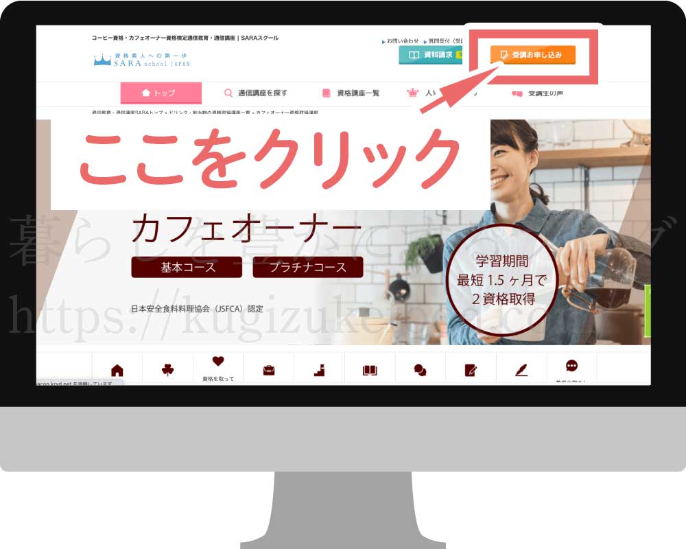 SARAスクールのコーヒーソムリエとカフェオーナー経営士資格対策講座の受講申し込み画面