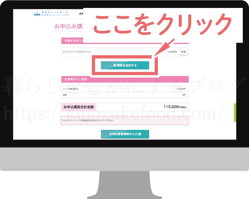 SARAスクールのコーヒーソムリエとカフェオーナー経営士資格対策講座の受講申し込み画面