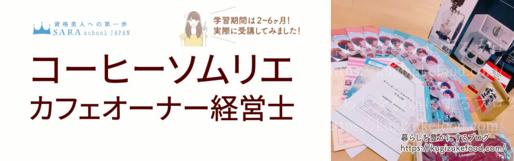 コーヒーソムリエとカフェオーナー経営士資格が取れるSARAスクールのカフェオーナープラチナコースのテキスト・教材