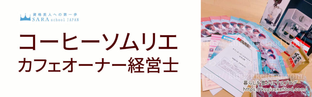 コーヒーソムリエとカフェオーナー経営士資格が取れるSARAスクールのカフェオーナープラチナコースのテキスト・教材