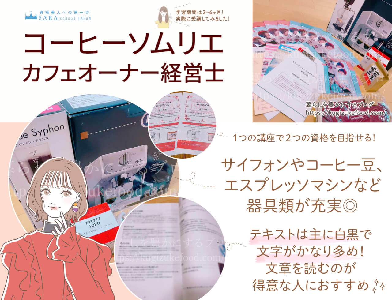 コーヒーソムリエとカフェオーナー経営士資格が取れるSARAスクールのカフェオーナープラチナコースの口コミや評判・テキスト・教材