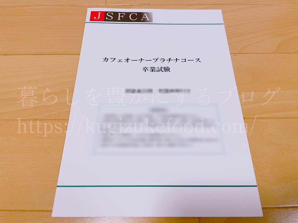 コーヒーソムリエとカフェオーナー経営士資格が取れるSARAスクールのカフェオーナープラチナコースのテキストの卒業試験