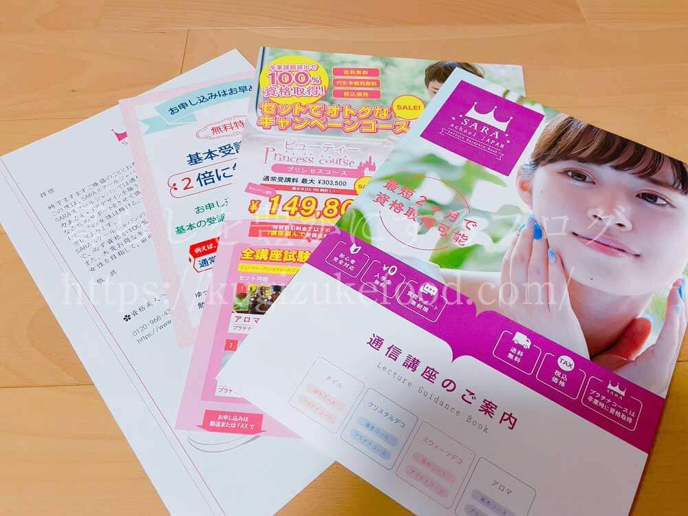 SARAスクールの資料【ネイル・デコ・アロマ】