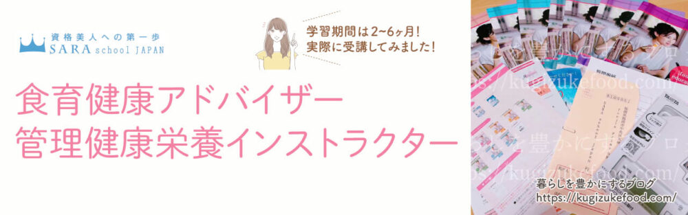 食育健康アドバイザーと管理健康栄養インストラクター資格対応のSARAスクール食育講座のテキスト・教材
