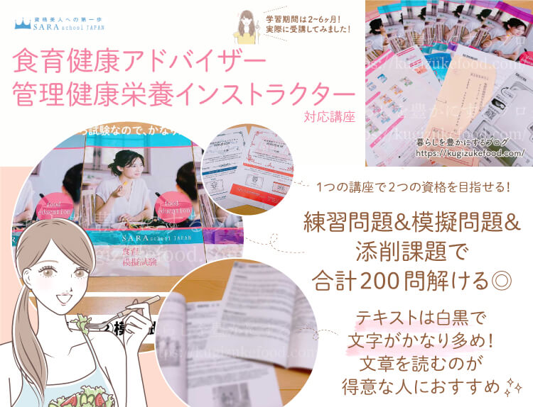 食育健康アドバイザーと管理健康栄養インストラクター資格対応のSARAスクール食育講座の口コミとテキスト・教材
